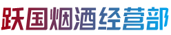 信阳潢川县跃国烟酒经营部