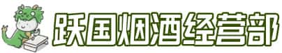 信阳潢川县洋酒回收:茅台酒,名酒,虫草,烟酒,老酒,信阳潢川县跃国烟酒经营部
